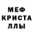 МЕФ кристаллы Sasha RF